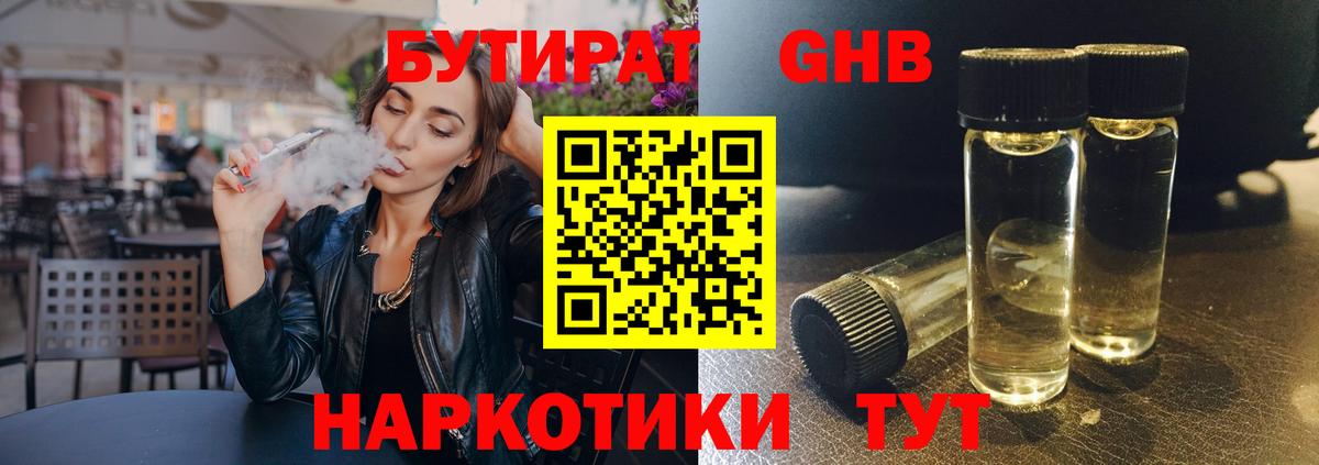 БУТИРАТ  БУТИРАТ 1.4BDO  Вход с VPN  Красноармейск 
