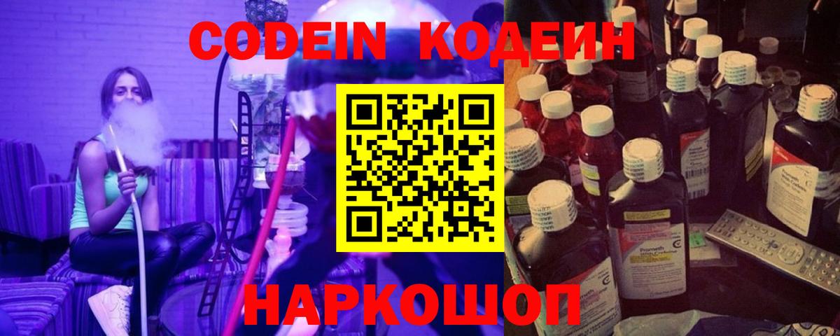 Кодеин Purple Drank Красноармейск